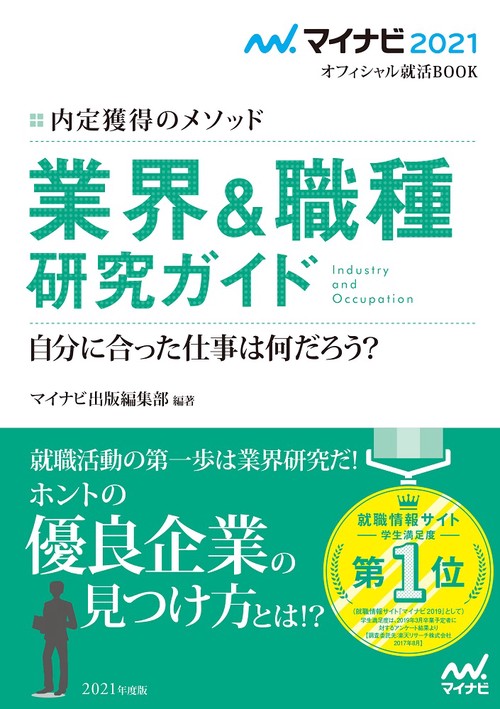 業界&職種研究ガイド 内定獲得のメソッド '21 自分に合った仕事は何だろう?