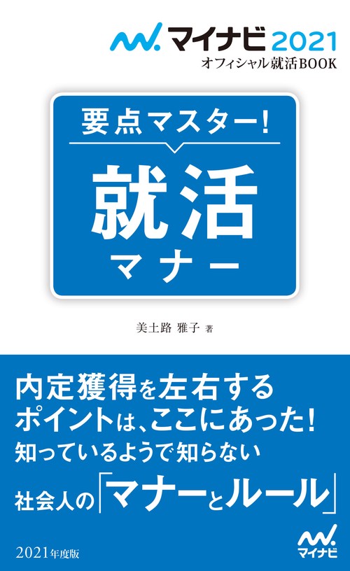 要点マスター!就活マナー '21