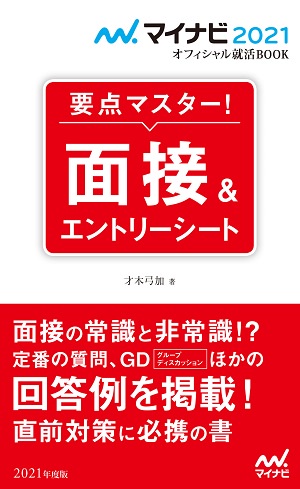 要点マスター!面接&エントリーシート '21