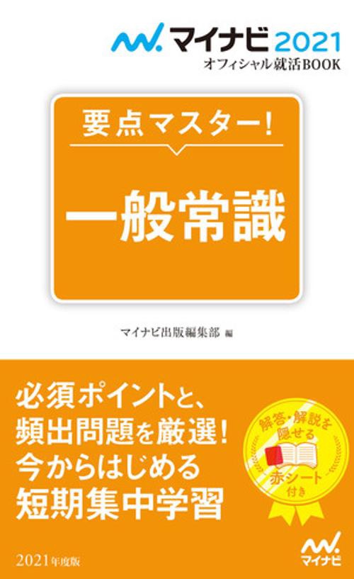 要点マスター!一般常識 '21