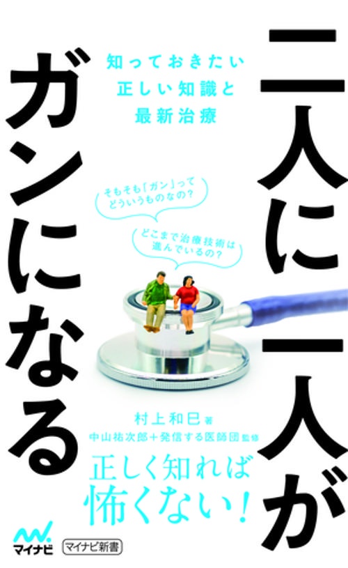 二人に一人がガンになる 知っておきたい正しい知識と最新治療
