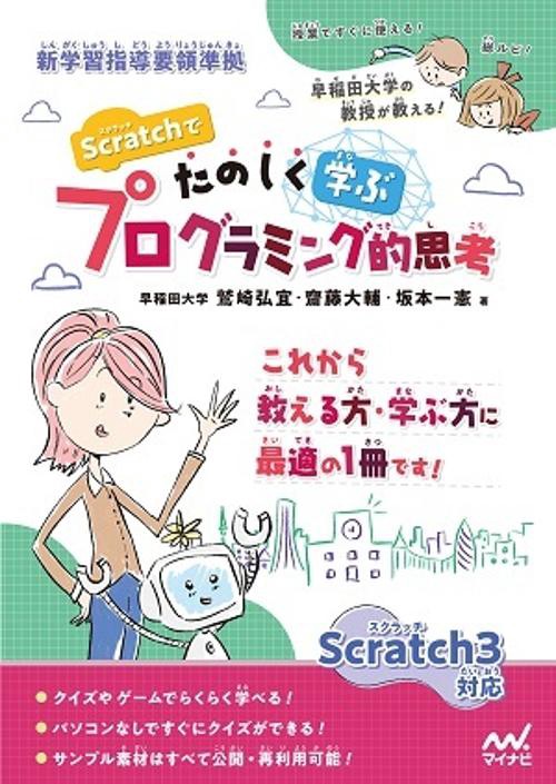 Scratchでたのしく学ぶプログラミング的思考