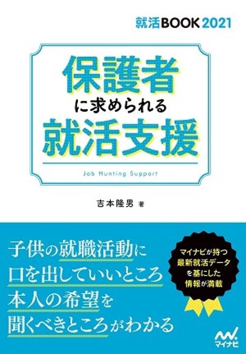 保護者に求められる就活支援