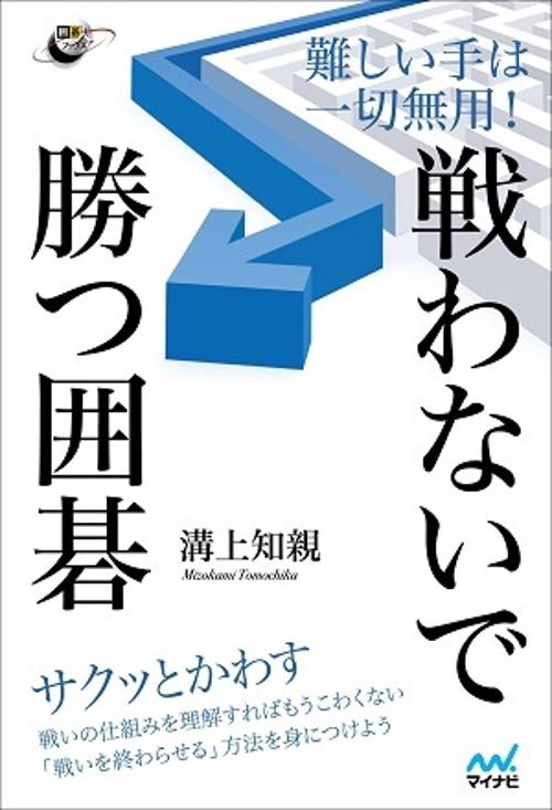 難しい手は一切無用!戦わないで勝つ囲碁