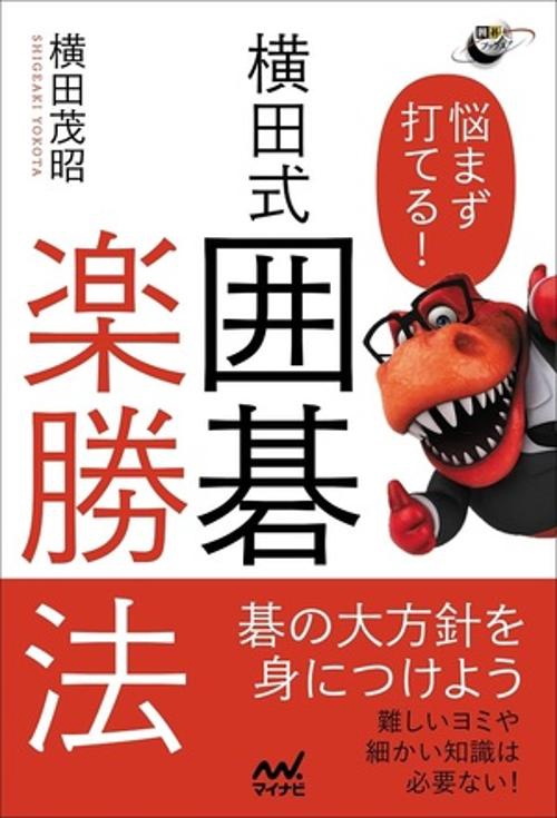 悩まず打てる!横田式囲碁楽勝法
