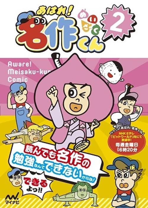あはれ!名作くん 2