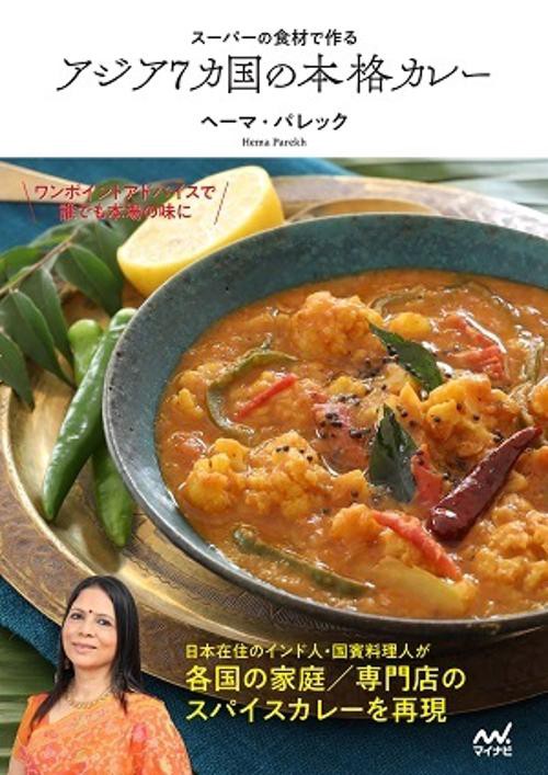 スーパーの食材で作る　アジア7カ国の本格カレー