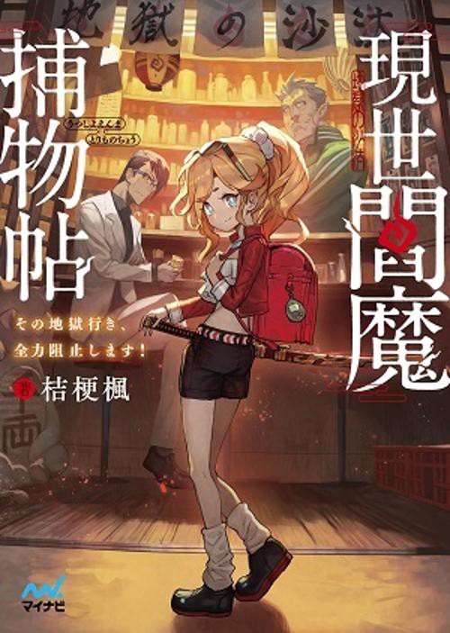 現世閻魔捕物帖 その地獄行き、全力阻止します!