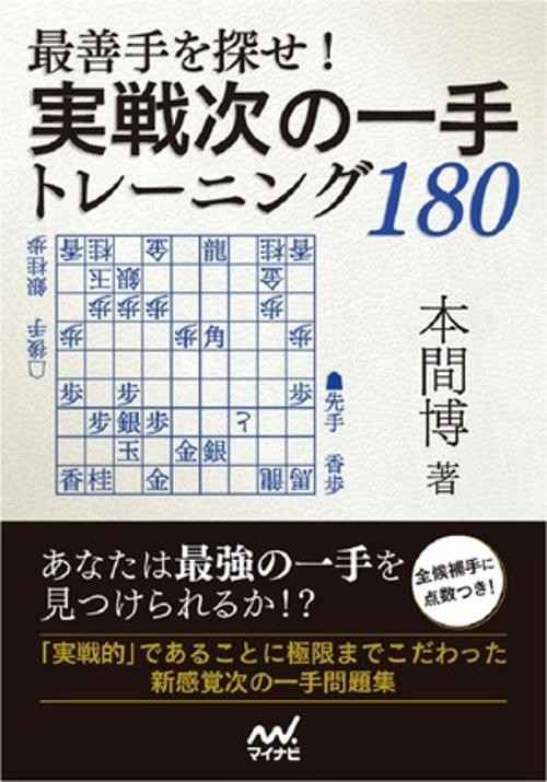 最善手を探せ!実戦次の一手トレーニング180
