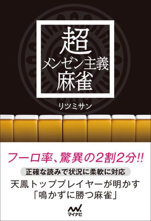 超メンゼン主義麻雀