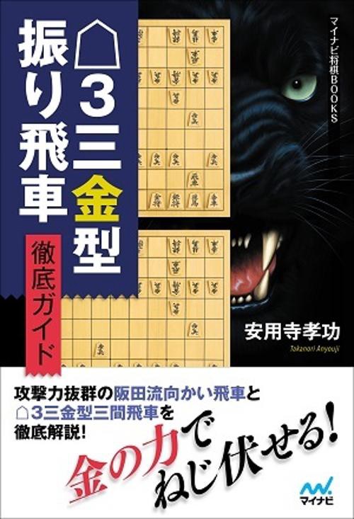 3三金型振り飛車徹底ガイド – 丸善ジュンク堂書店ネットストア