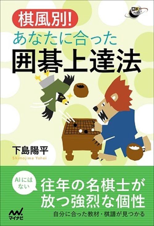 棋風別!あなたに合った囲碁上達法