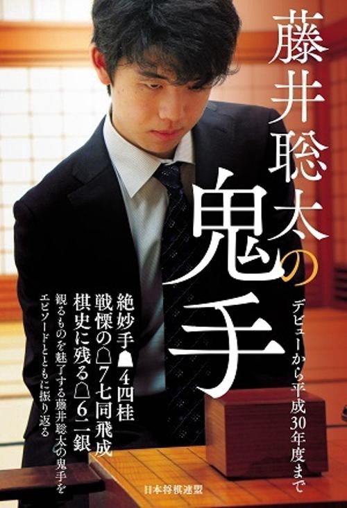 藤井聡太の鬼手 デビューから平成30年度まで