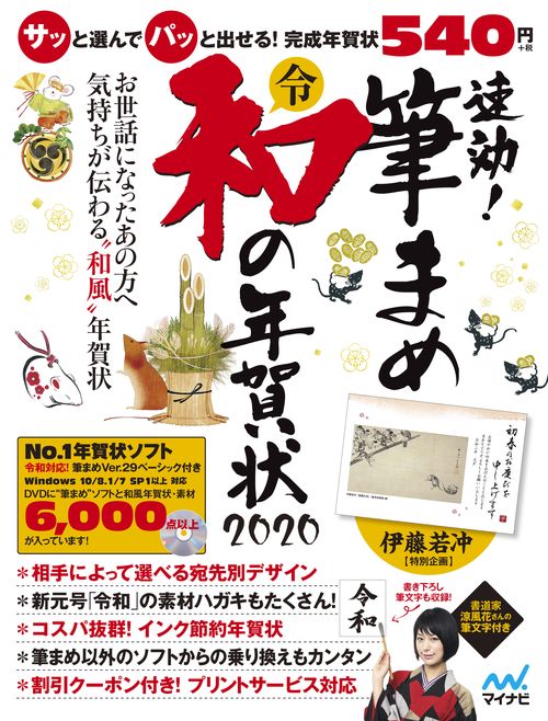 速効!筆まめ和の年賀状 2020