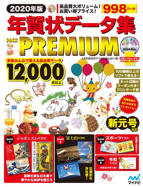 年賀状データ集PACK PREMIUM 2020年版