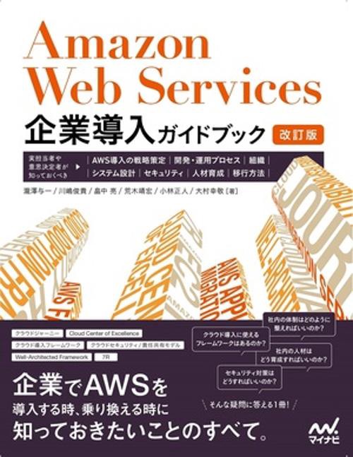 Amazon Web Services企業導入ガイドブック［改訂版］