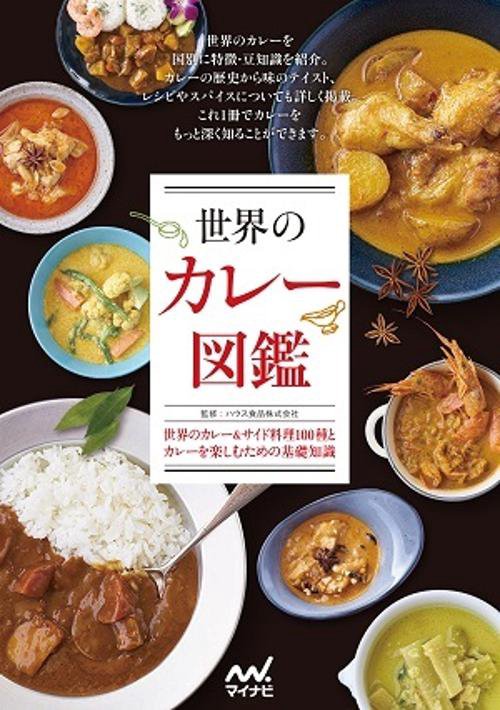 世界のカレー図鑑 世界のカレー&サイド料理100種とカレーを楽しむための基礎知識