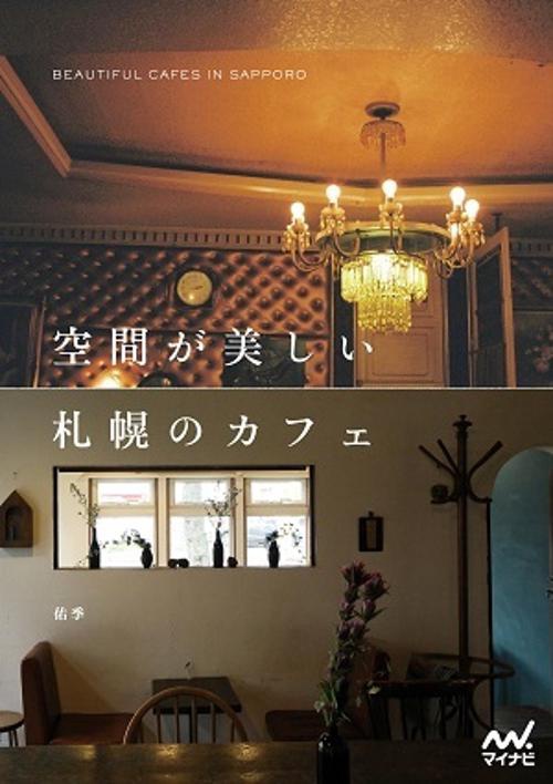 空間が美しい札幌のカフェ