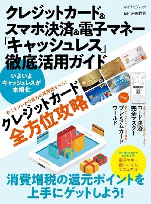 クレジットカード&スマホ決済&電子マネー「キャッシュレス」徹底活用ガイド 消費増税の還元ポイントを上手にゲット!