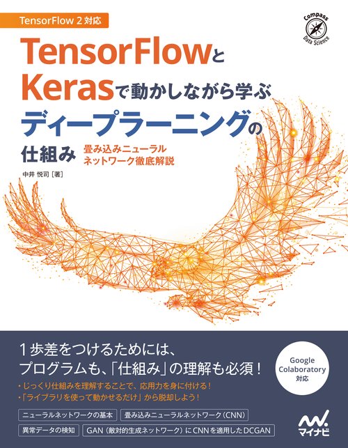 TensorFlowとKerasで動かしながら学ぶディープラーニングの仕組み 畳み込みニューラルネットワーク徹底解説