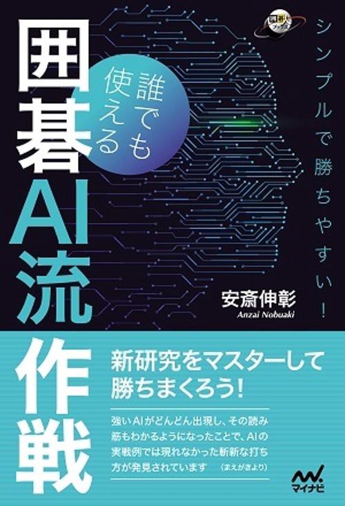 シンプルで勝ちやすい!誰でも使える囲碁AI流作戦