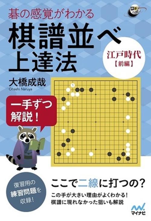 碁の感覚がわかる棋譜並べ上達法 一手ずつ解説! 江戸時代前編