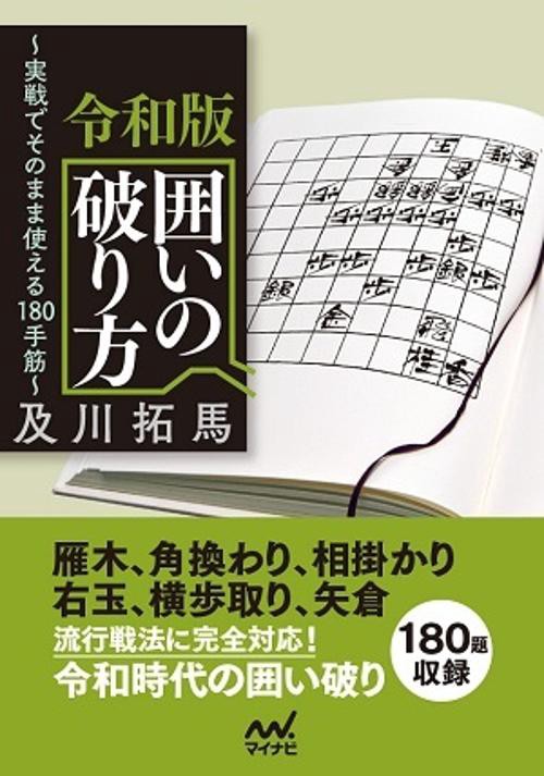 令和版囲いの破り方 実戦でそのまま使える180手筋