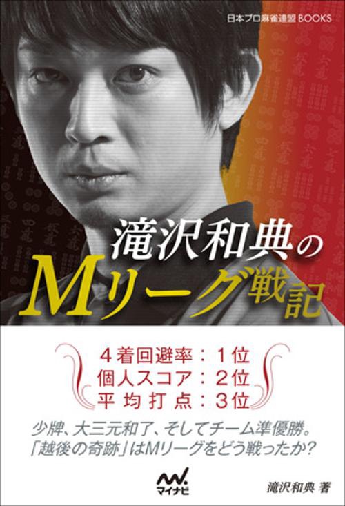 滝沢和典のMリーグ戦記