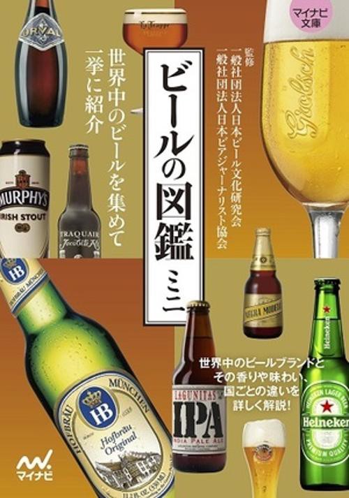 ビールの図鑑ミニ