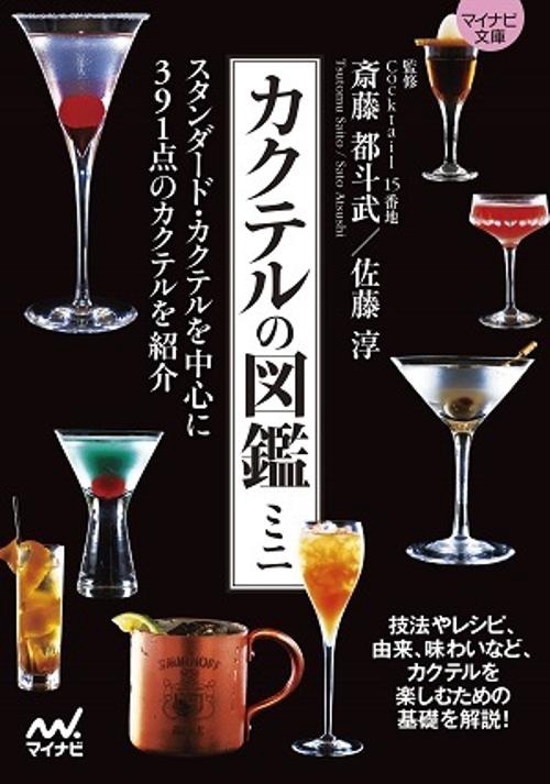 カクテルの図鑑ミニ