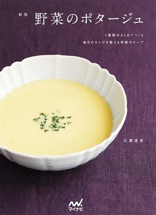 野菜のポタージュ 1週間分まとめてつくる毎日のからだを整える季節のスープ