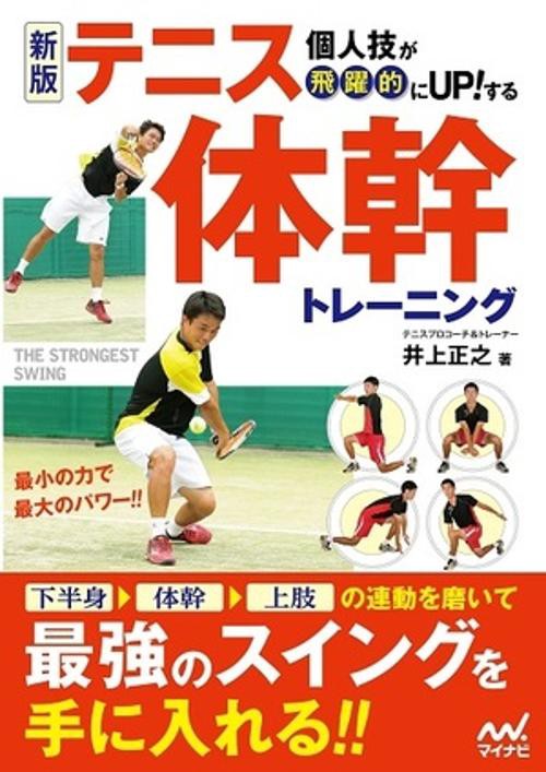 個人技が飛躍的にUP!するテニス体幹トレーニング