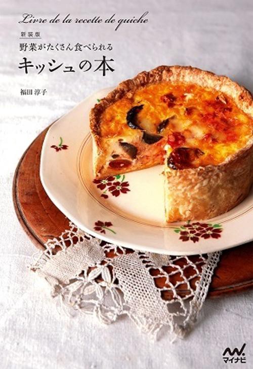 野菜がたくさん食べられるキッシュの本 新装版