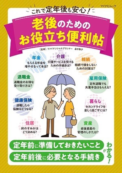 これで定年後も安心!老後のためのお役立ち便利帖 年金 介護 相続も、準備ができていれば大丈夫
