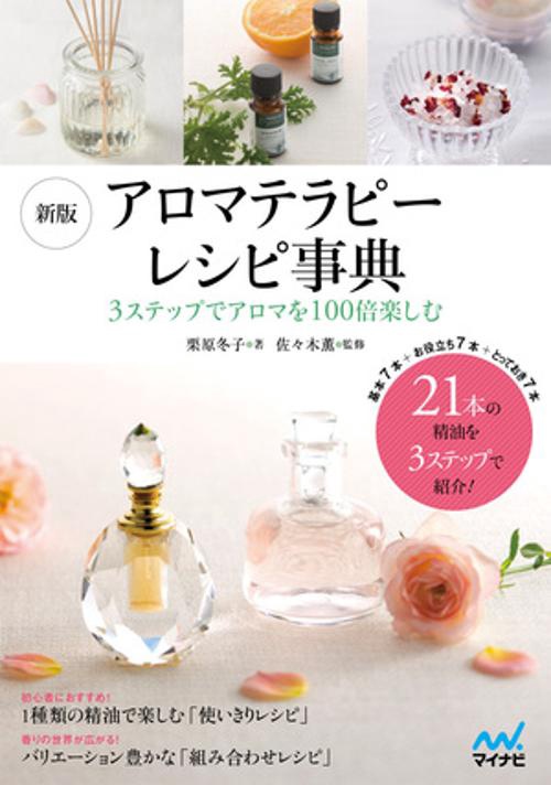 アロマテラピーレシピ事典 3ステップでアロマを100倍楽しむ