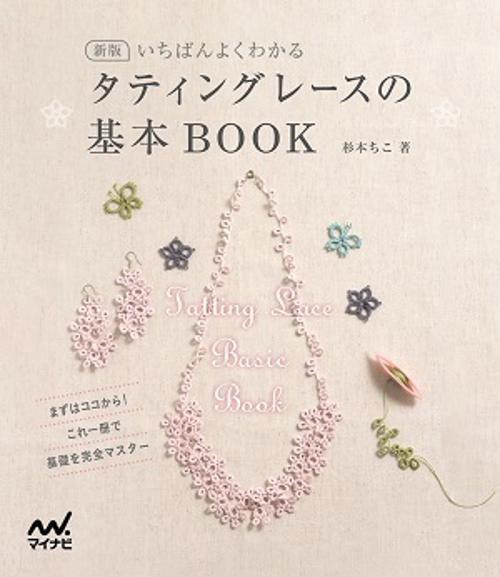 いちばんよくわかるタティングレースの基本BOOK 新版