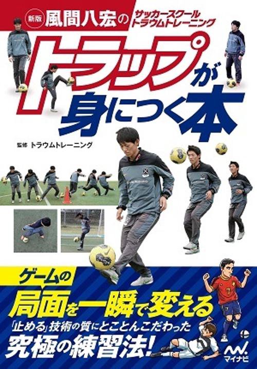トラップが身につく本 風間八宏のサッカースクールトラウムトレーニング