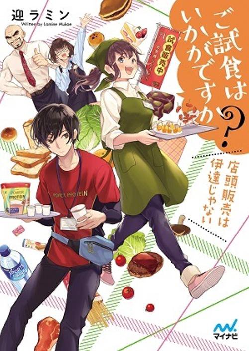 ご試食はいかがですか? 店頭販売は伊達じゃない