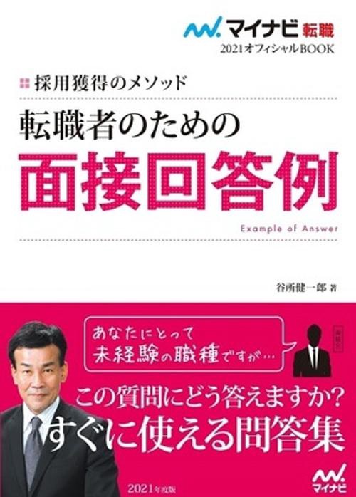 転職者のための面接回答例 採用獲得のメソッド 2021年度版