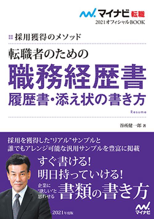 転職者のための職務経歴書・履歴書・添え状の書き方 採用獲得のメソッド 2021年度版