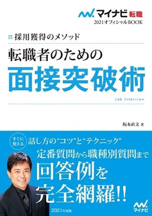 転職者のための面接突破術 採用獲得のメソッド 2021年度版