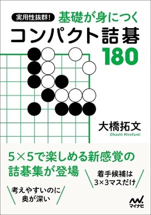 実用性抜群!基礎が身につくコンパクト詰碁180