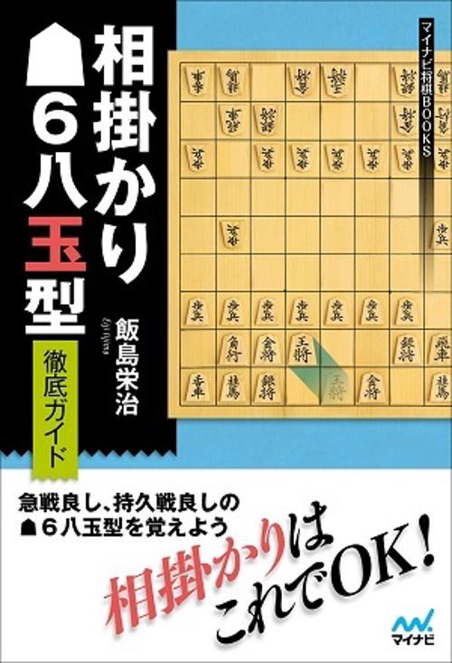 相掛かり6八玉型徹底ガイド