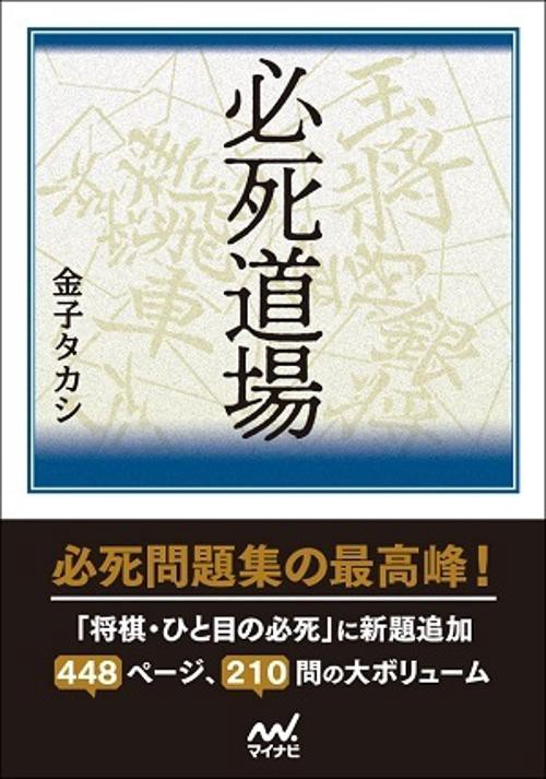必死道場