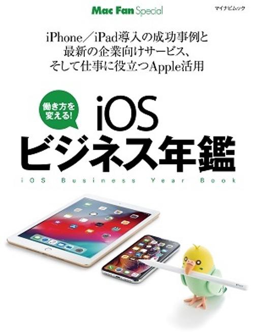 iOSビジネス年鑑 働き方を変える! iPhone/iPad導入の成功事例と最新の企業向けサービス、そして仕事に役立つApple活用