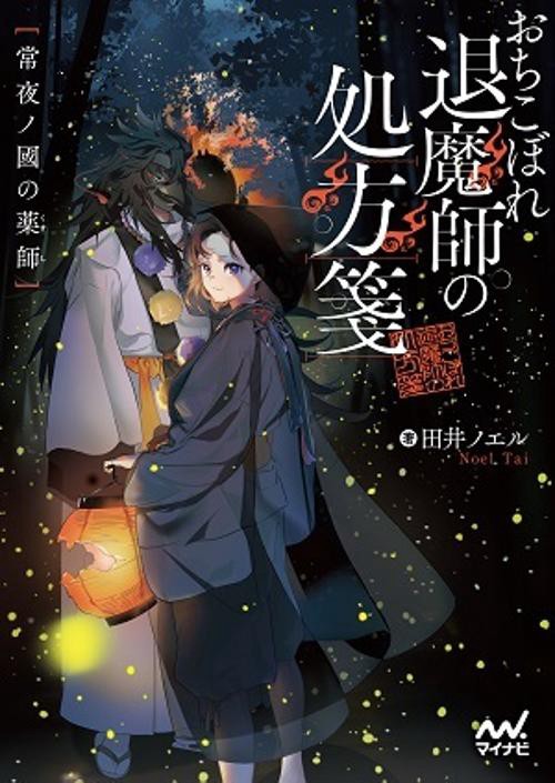 おちこぼれ退魔師の処方箋　常夜ノ國の薬師