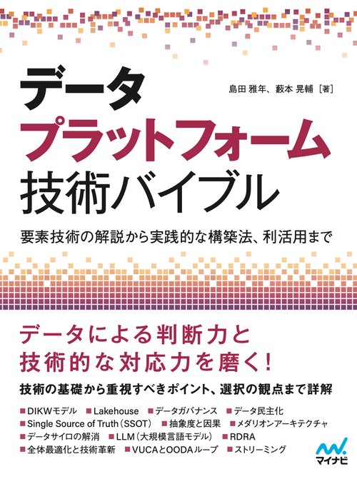 データプラットフォーム技術バイブル