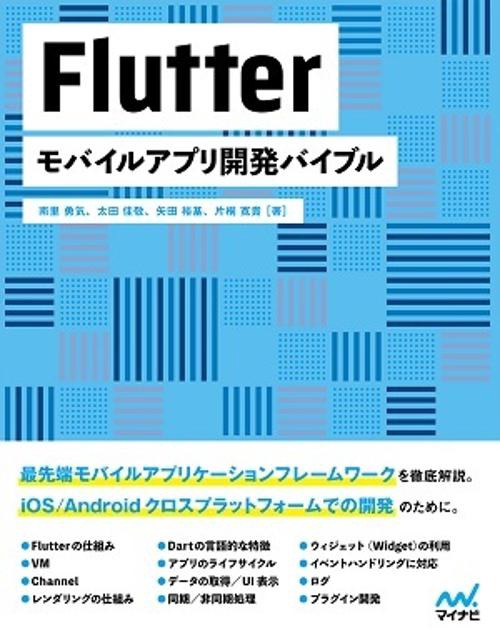 Flutterモバイルアプリ開発バイブル