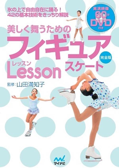 美しく舞うためのフィギュアスケートLesson