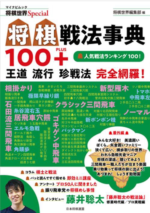 将棋戦法事典100+ 王道流行珍戦法完全網羅!